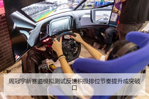 周冠宇新赛道模拟测试反馈积极排位节奏提升成突破口